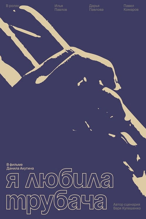 Я любила трубача (2023) poster