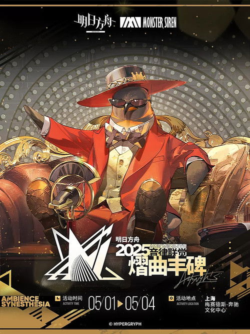 《明日方舟》2025「音律联觉-熠曲丰碑」 (2025) poster