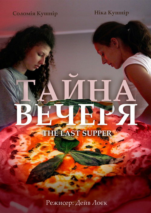 Тайна вечеря (2018) poster