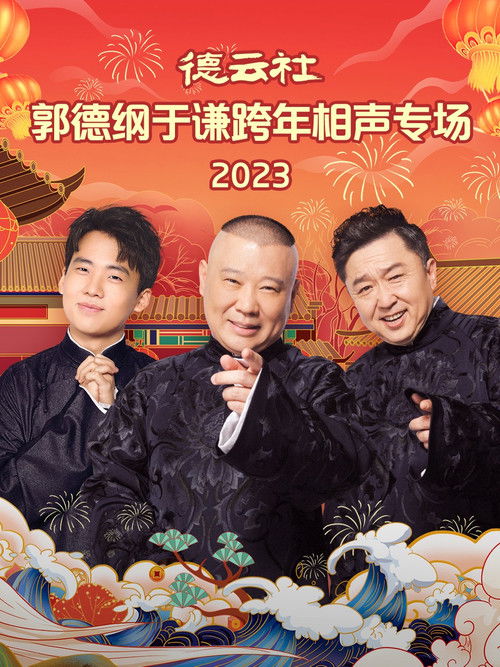 德云社郭德纲于谦跨年相声专场 20231231期 (2023) poster