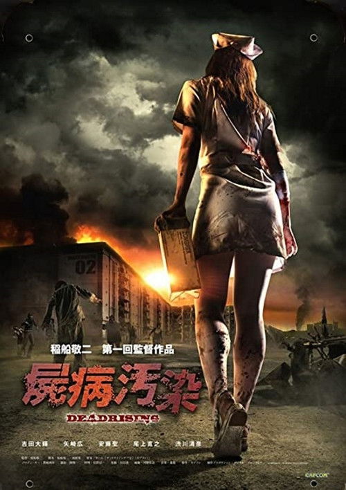 屍病汚染 DEAD RISING (2010) poster