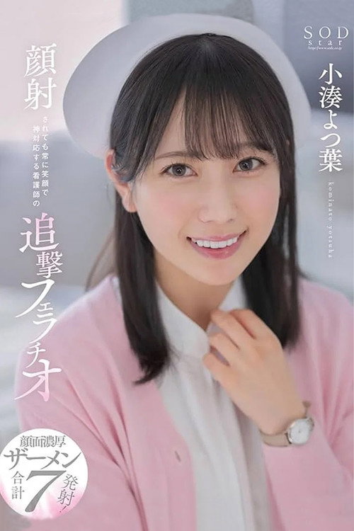 STARS-930 顔射されても常に笑顔で神対応する看護師の追撃フェラチオ  小湊よつ葉 (2023) poster
