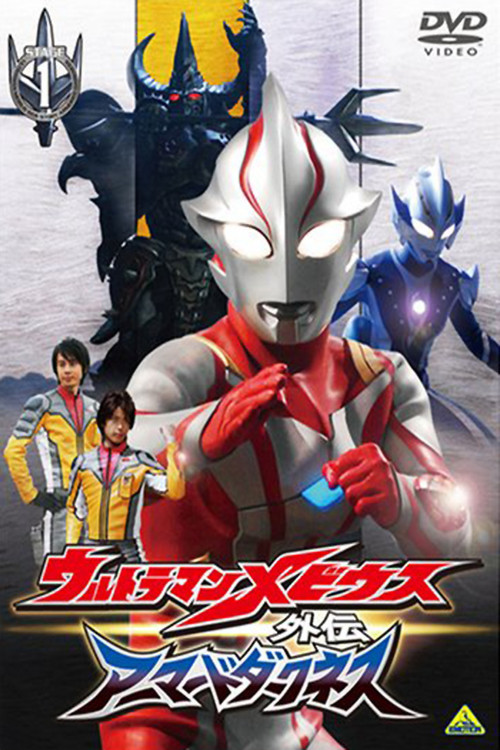 Ultraman Mebius Side Story: Armored Darkness - STAGE I: The Legacy of Destruction (2008) poster