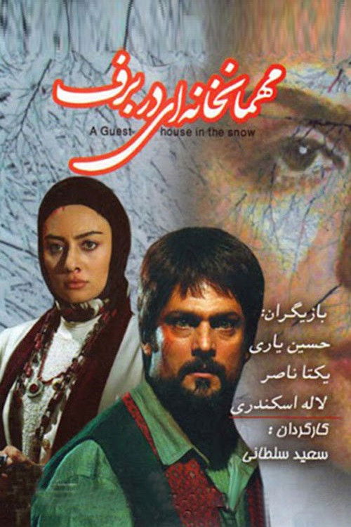 A Guest House In The Snow (2008) poster