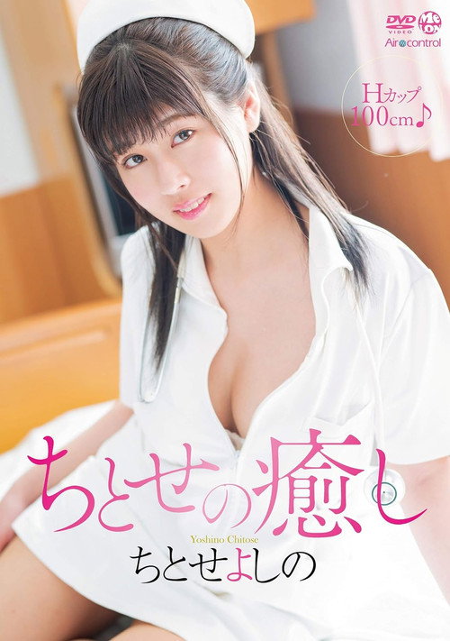 ちとせの癒し ちとせよしの Aircontrol (2019) poster