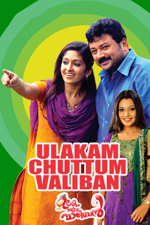 ഉലകം ചുറ്റും വാലിബന്‍ (2011) poster