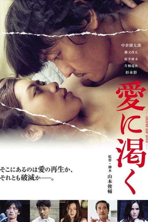 愛に渇く-thirst for love- (2015) poster