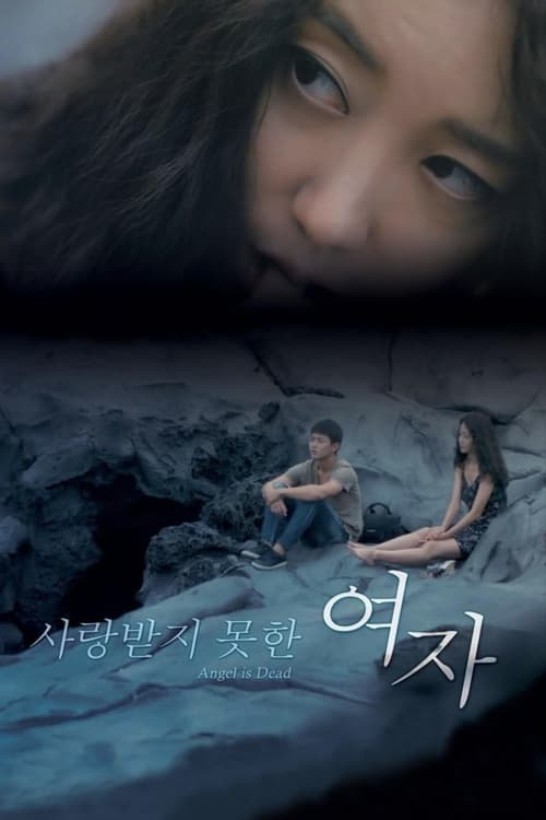 사랑받지 못한 여자 (2017) poster