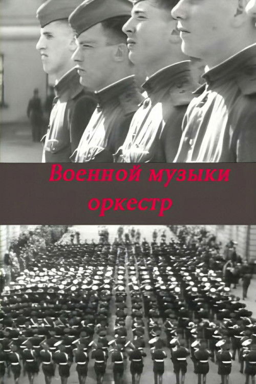 Military Music Orchestra (1968) poster