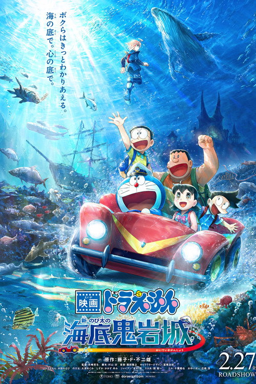 映画ドラえもん 新・のび太の海底鬼岩城 (2026) poster