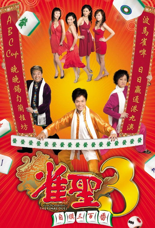 雀聖3自摸三百番 (2007) poster