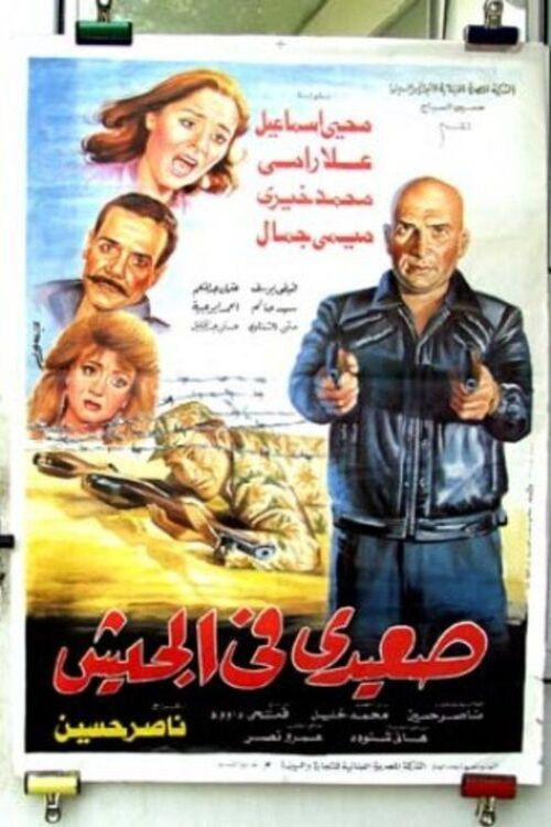 Seaidi fel Gesh (1993) poster
