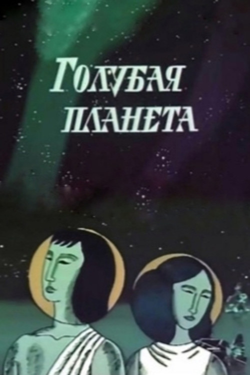 Голубая планета (1971) poster