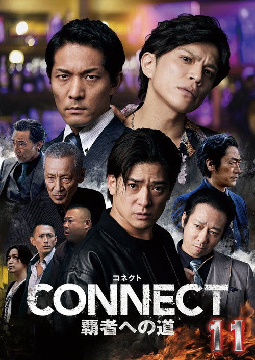 CONNECT 覇者への道　１１ (2025) poster