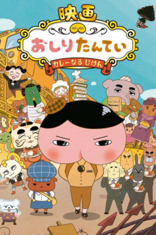 映画 おしりたんてい カレーなる じけん (2019) poster