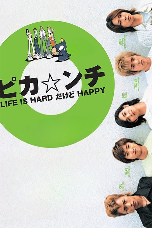 ピカ☆ンチ LIFE IS HARDだけどHAPPY (2002) poster