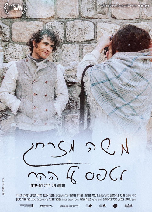 משה מזרחי – לטפס על ההר (2026) poster