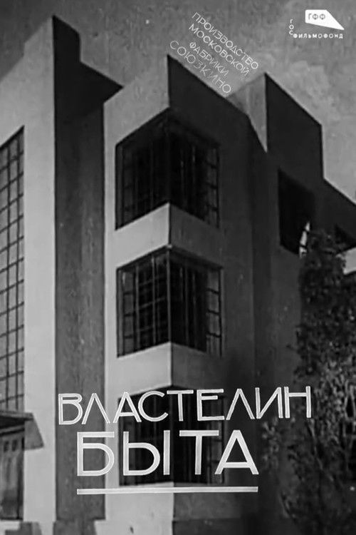 Властелин быта (1932) poster