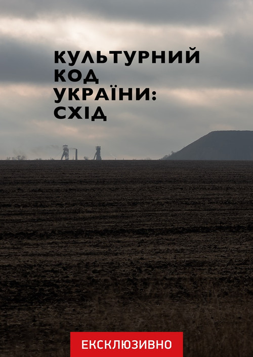Cultural Code of Ukraine: East (2023) poster