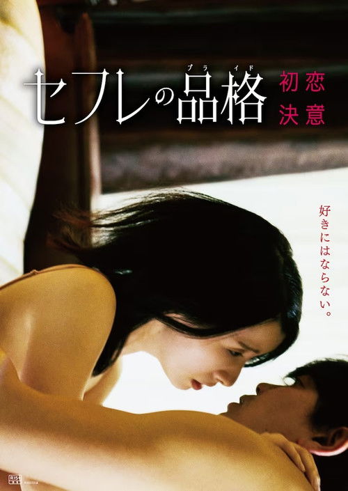 セフレの品格 決意 (2023) poster