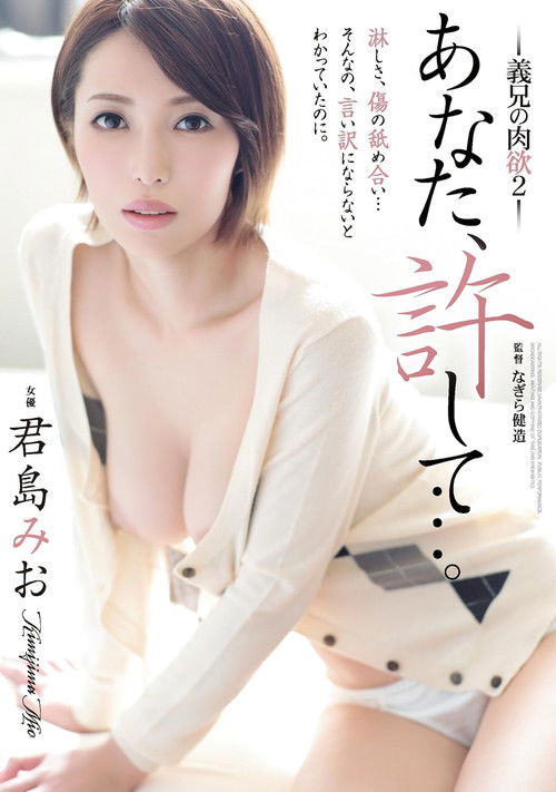 ADN-150 Please Forgive Me... Brother-In-Law's Carnal Desire 2 (2018) poster