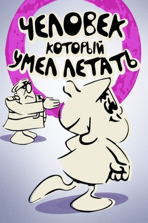 The Man Who Could Fly (1968) poster