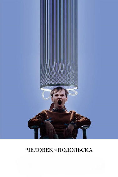 Человек из Подольска (2020) poster