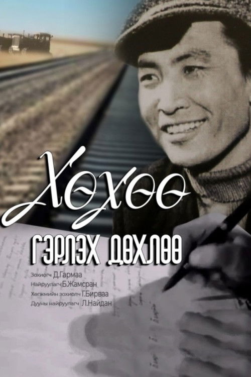 Khukhuu Almost Gets Married (1962) poster