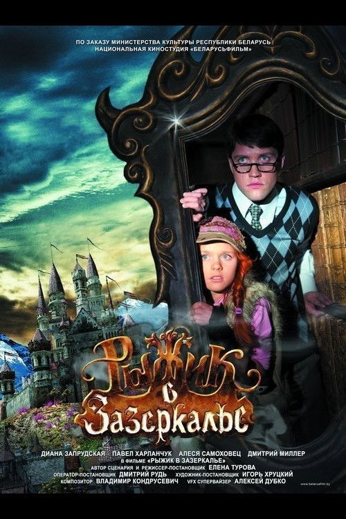 Рыжик в Зазеркалье (2014) poster