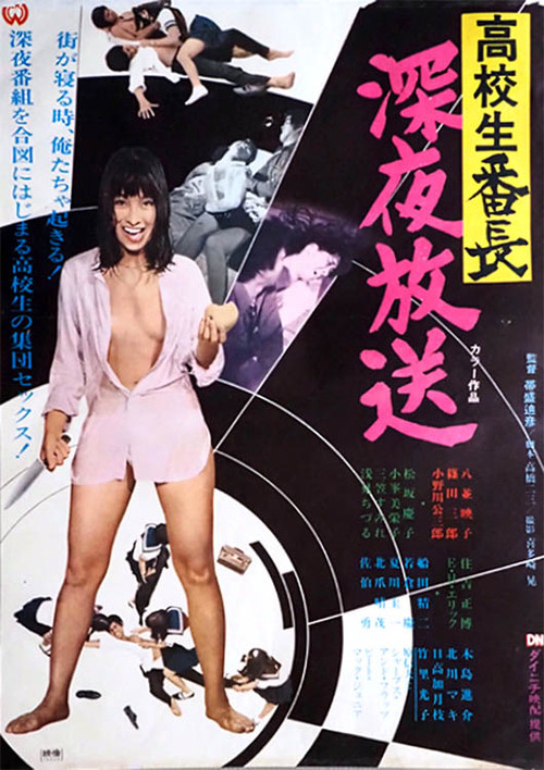 高校生番長　深夜放送 (1970) poster