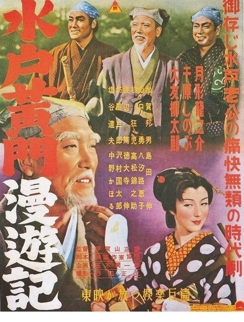水戸黄門漫遊記 女郎蜘蛛の巻 妖血復讐鬼の巻 破邪義剣の巻 (1954) poster