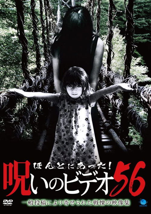 Honto ni Atta! Noroi no Video Vol.56 (2014) poster