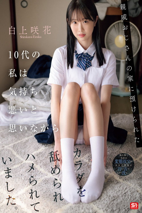 親戚おじさんの家に預けられた10代の私は気持ち悪いと思いながらカラダを舐められハメられていました。 白上咲花 (2025) poster