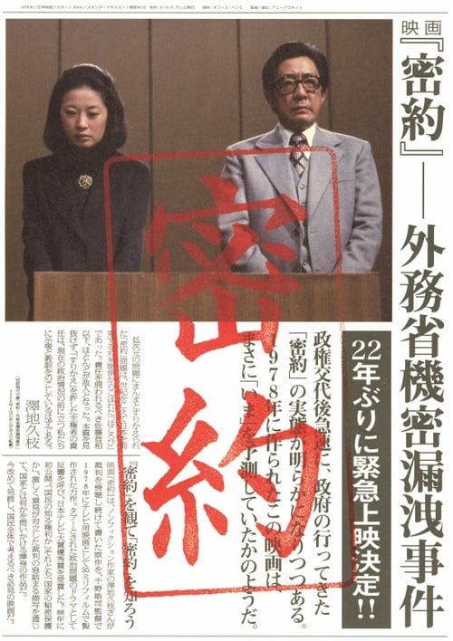 密約　外務省機密漏洩事件 (1988) poster