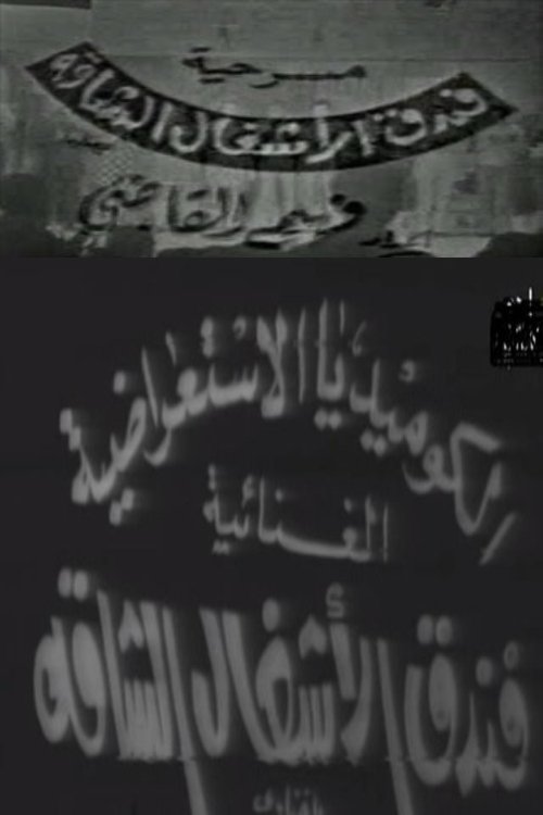 Hard Labor Hotel (1969) poster