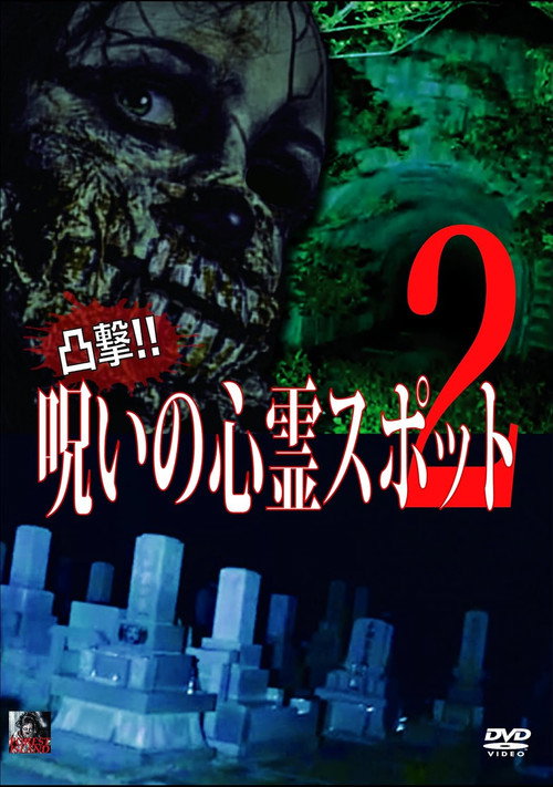 Dokugeki! Noroi no Shinrei Supotto 2 (2015) poster