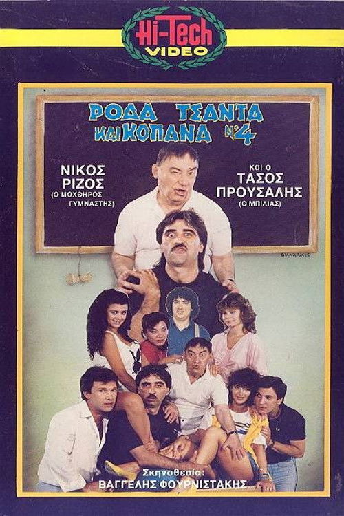 Ρόδα Τσάντα και Κοπάνα 4 (1987) poster