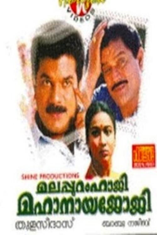 Malappuram Haji Mahanaya Joji (1994) poster