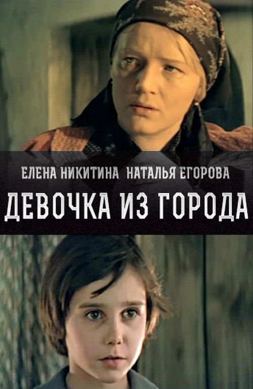 Девочка из города (1984) poster