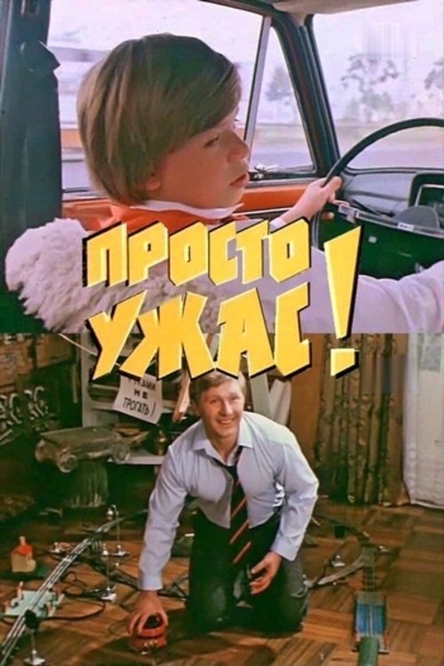 Просто ужас! (1982) poster