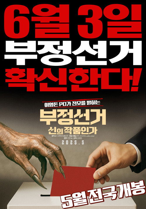 부정선거, 신의 작품인가 (2025) poster