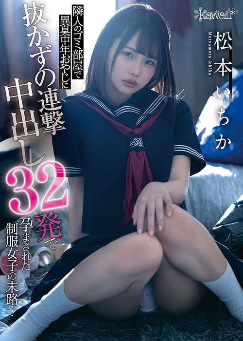 This schoolgirl In Uniform Was Impregnated With An Unrelenting Barrage Of 32 Creampie Cum Shots By A Foul-Smelling Middle-Aged Dirty Old Man (My Neighbor) … Ichika Matsumoto (2021) poster