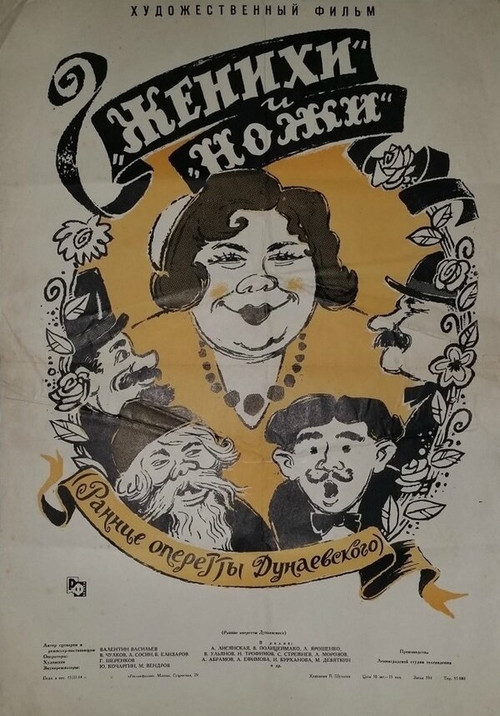 «Женихи» и «Ножи» (1964) poster