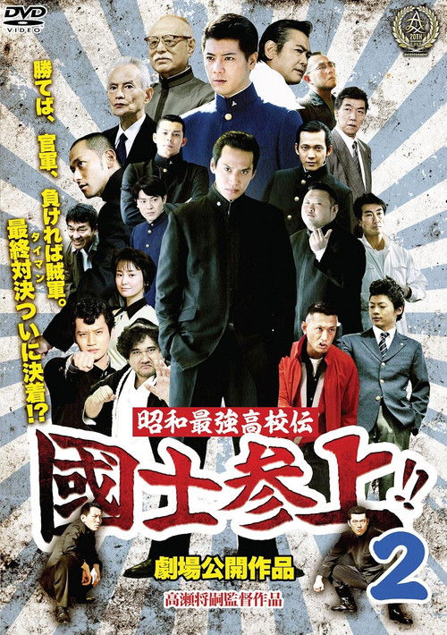 Showa Saikyo Koko Den Kokushi Sanjo!!2 (2016) poster