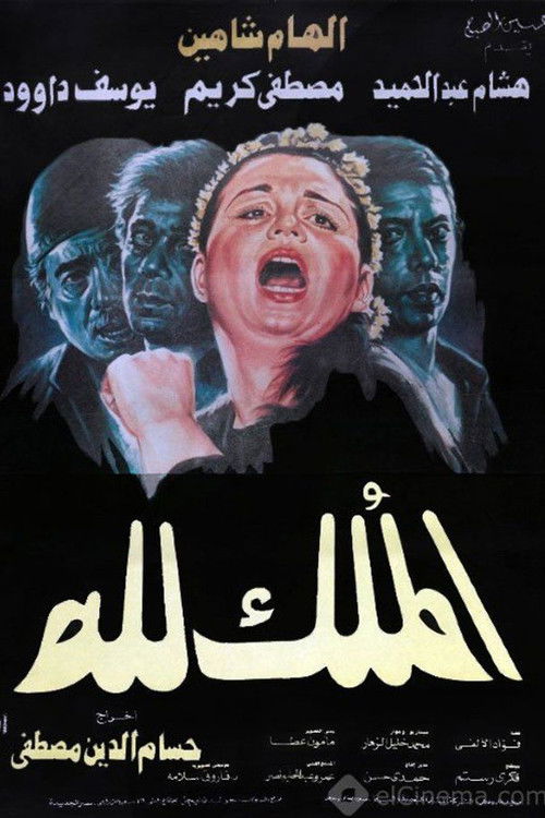 El-Mulk Lellah (1990) poster