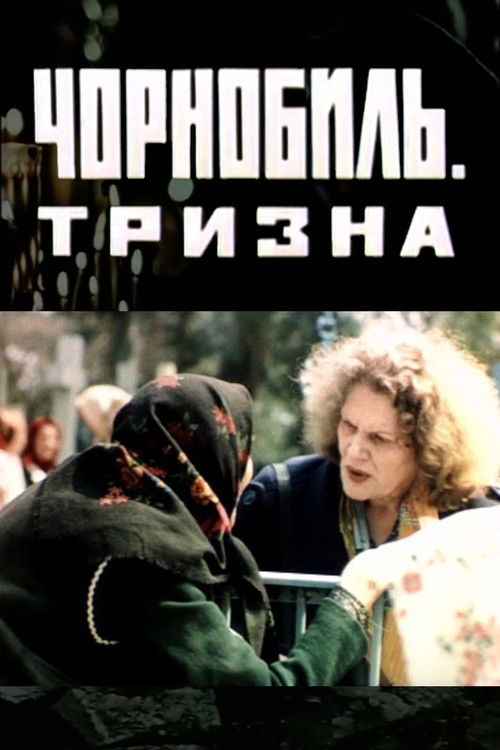 Чорнобиль. Тризна (1993) poster