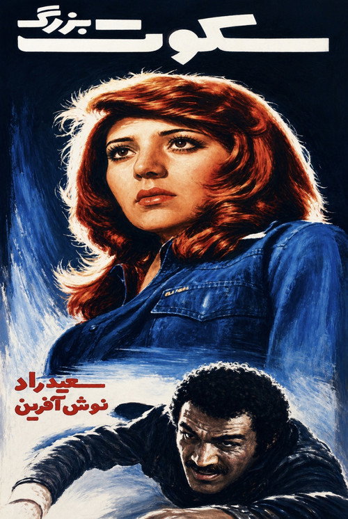 سکوت بزرگ (1977) poster