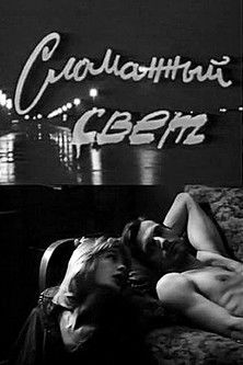 Broken Light (1990) poster