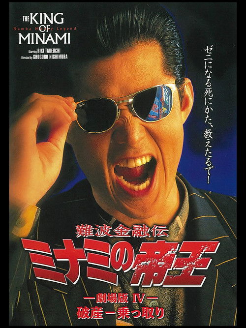 The King of Minami: Bankruptcy Takeover (1994) poster