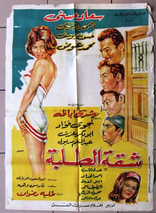 Shakket Al-Talaba (1967) poster